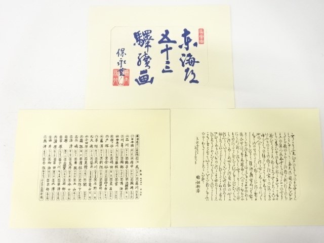 歌川広重　東海道五十三次　手摺　浮世絵　木版画　3枚セット